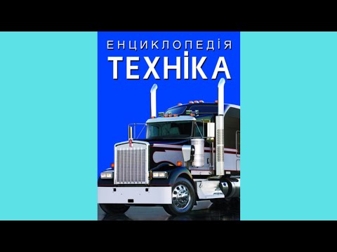 Енциклопедія. Техніка, видео 1