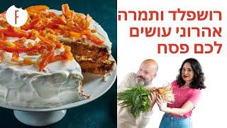 רושפלד ותמרה אהרוני עושים לכם פסח!