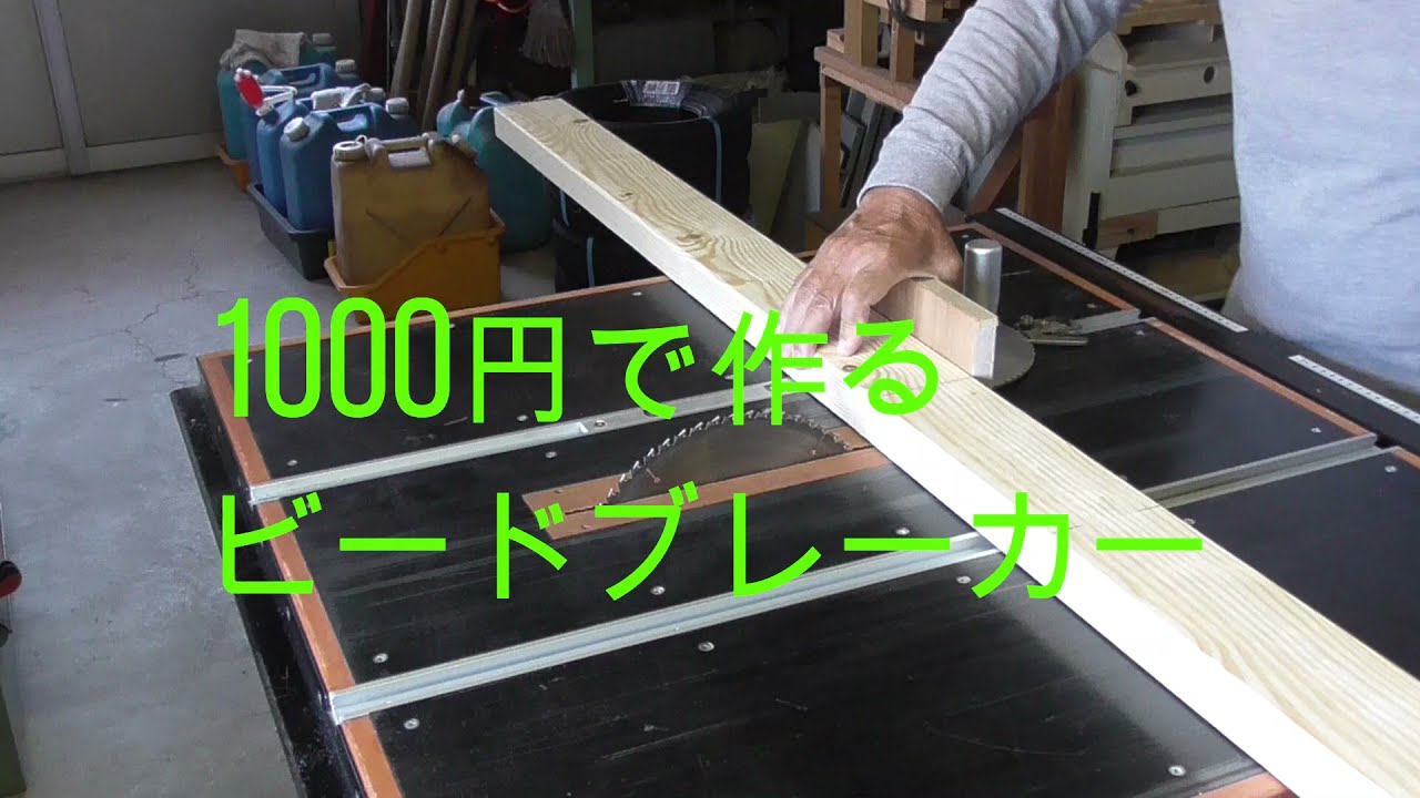 1000円で作るビードブレーカー
