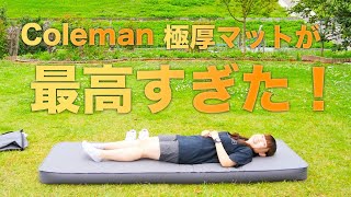 コールマンインフレーターマットハイピークのご紹介【厚さなんと10cm】【グランピングキャンプベット寝具】