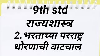 9th std राज्यशास्त्र भारताच्या परराष्ट्र धोरणाची वाटचाल BhartachyaParashtra Dhornachi Vatchal AudioB