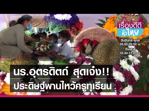 พานไหว้ครูทุเรียนหลง หลินลับแลฝีมือ นร อุตรดิตถ์ I เรื่องดีดีทั่วไทย I 25-06-64