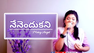 నేనెందుకని నీ సొత్తుగా||Mercy Angel ||Telugu Christian Song