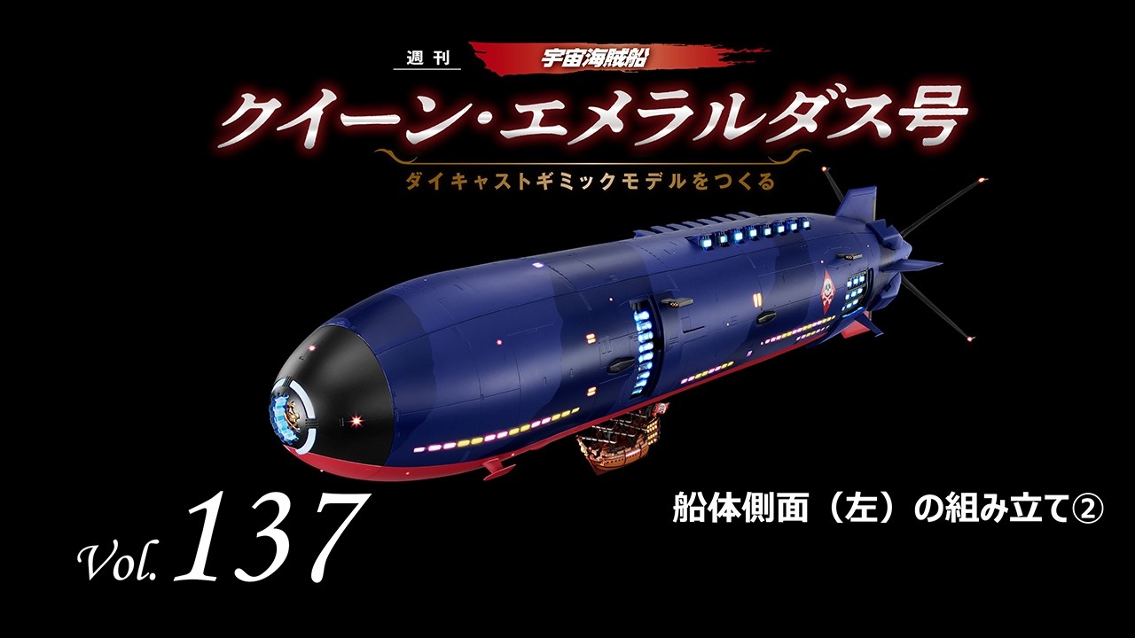 クイーン・エメラルダス号 ダイキャストギミックモデルをつくる