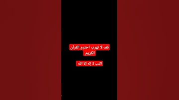 احترم القرآن الكريم لا تهرب #قرآن #quran