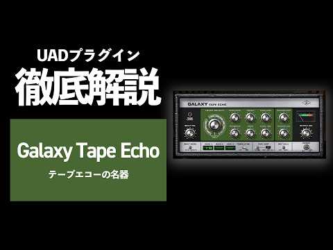 【DTM】テープエコーの名器「Galaxy Tape Echo」の使い方と使用例を徹底解説【UADプラグイン】