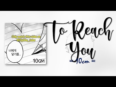 10cm To Reach You 너에게 닿기를 RomIEng Lyric