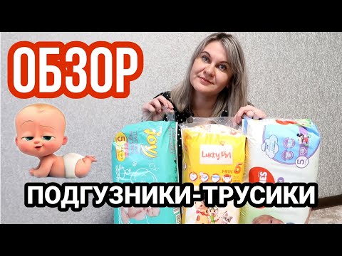👶ВЫБОР ПОДГУЗНИКОВ-ТРУСИКОВ❗/ЧТО УЧИТЫВАТЬ?/КАКИЕ ВЫБРАТЬ? КАК ИСПОЛЬЗОВАТЬ?/#Huggies#JOY#LuckyPin