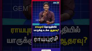 ராயபுரம் தொகுதியில் யாருக்கு உங்க ஆதரவு? | DMK | TVK | ADMK | NTK | TN election | 2026