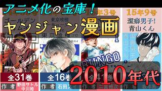 【マンガ】2010年代に連載開始したコミック【ヤングジャンプ】🌸