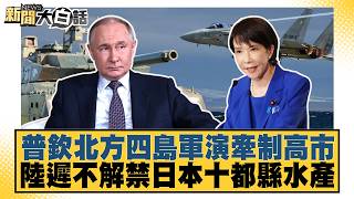 Putin's Northern Territories Military Drills Target Japan, China Maintains Ban on Japanese Seafoo...