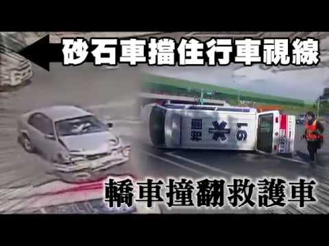 砂石車擋住行車視線　救護車出勤遭撞側翻 | 台灣蘋果日報
