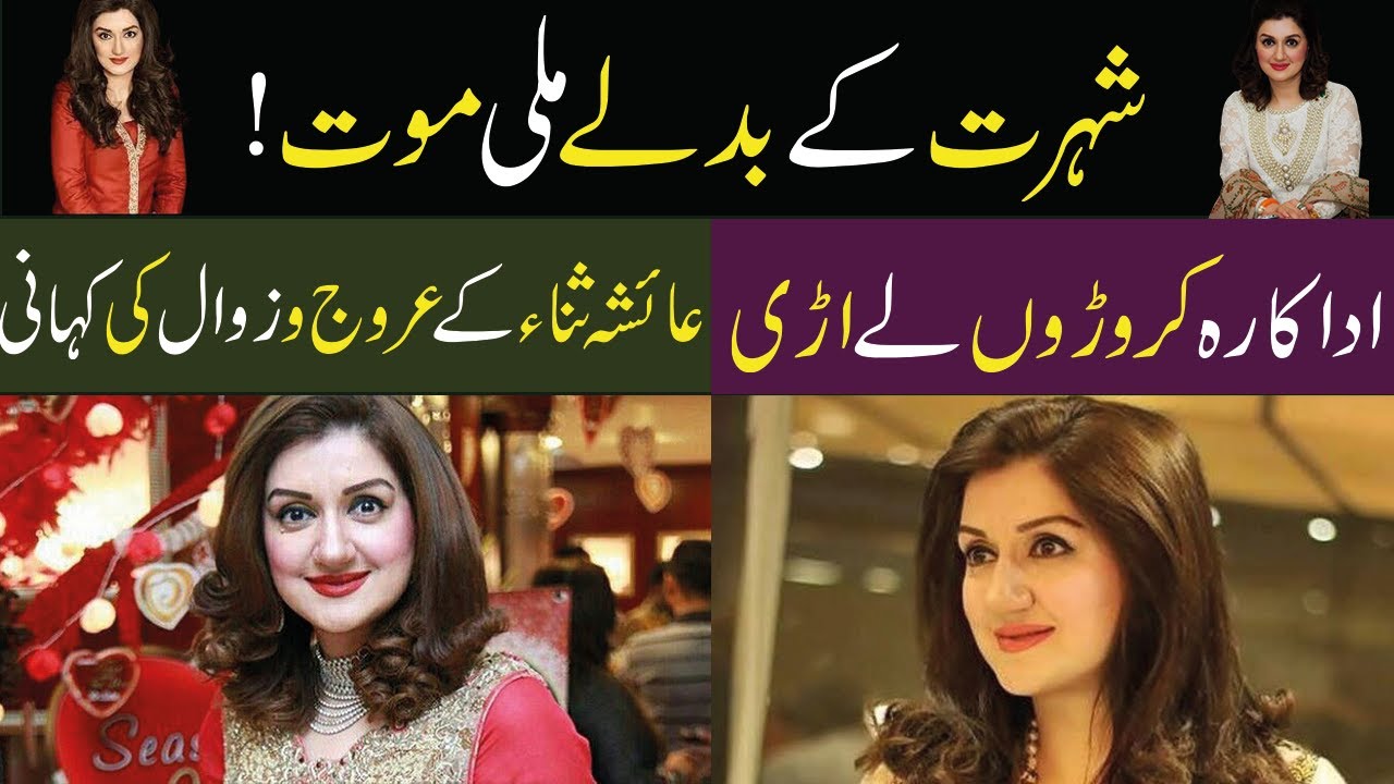 Why did actress Ayesha Sana suddenly disappear? The story of the rise and fall of the host