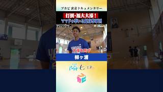 【隣のヒーロー】 #柳ヶ浦 密着ドキュメント “打倒・大濠”を掲げる超攻撃軍団の熱い夏に密着📹 #Shorts