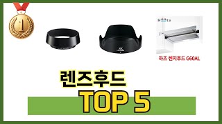 사용자 후기 좋은 렌즈후드 추천 5가지