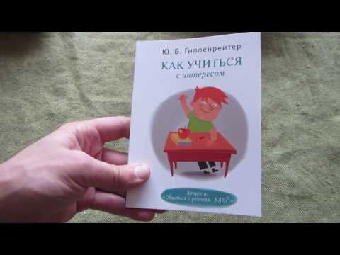 Юлия Гиппенрейтер: Как учиться с интересом Юлия Гиппенрейтер: Как учиться с интересом