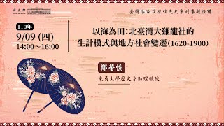 20210909 東吳大學歷史系助理教授鄭螢憶主講「以海為田：北臺灣大雞籠社的生計模式與地方社會變遷(1620-1900)」