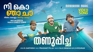 Thanuppicha Beerinte | Nee Ko Njaa Cha | Video Song | Prashant Pillai | Gireesh | Sunny Wayne Thanuppicha Beerinte | Nee Ko Njaa Cha | Video Song | Prashant Pillai | Gireesh | Sunny Wayne