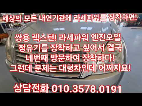 엔진오일 정유기의 중요성을 <strong>너무도</strong> 잘 알고 있어서 결국은 장착하니 너무나 좋아요!