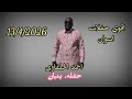 احمد الحلفاوي اقوى واروع حفلات الموسمشباب بنبانعزف العندليب تامر صحافه mp3