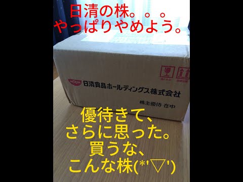 NO.4最終章　絶対買うな　#非推奨銘柄　#日清食品HD(2897)