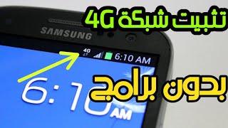 تثبيت اشارة 4g على هاتفك / بدون برامج مضمونة وسهلة screenshot 5