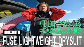 【冬にオススメIONドライスーツ】　中に水がほとんど入らないドライスーツを試してみた