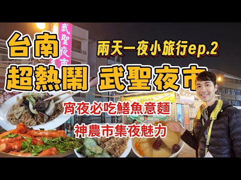 蛇趣台南玩ep.2~超熱鬧武聖夜市吃逛玩大滿足|神農街文創市集絕美夜色|宵夜首選鱔魚意麵|飯店早餐超多好料極推薦????