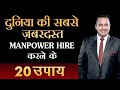 दुनिया की सबसे जबरदस्त Manpower Hire करने के 20 उपाय | Hiring & Recruitment  | Dr Vivek Bindra