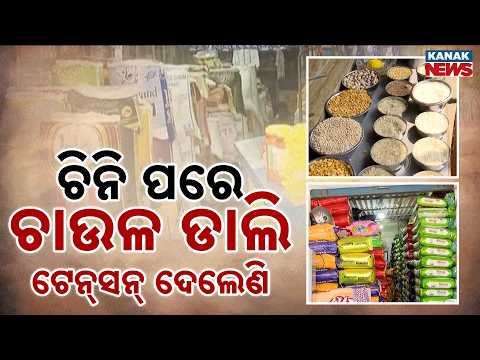 ଆକ୍ତାମାକ୍ତା କଲାଣି ମହଙ୍ଗା ମାଡ଼ | Rice And Dal Rates Rise After Sugar, Household Budgets Hit