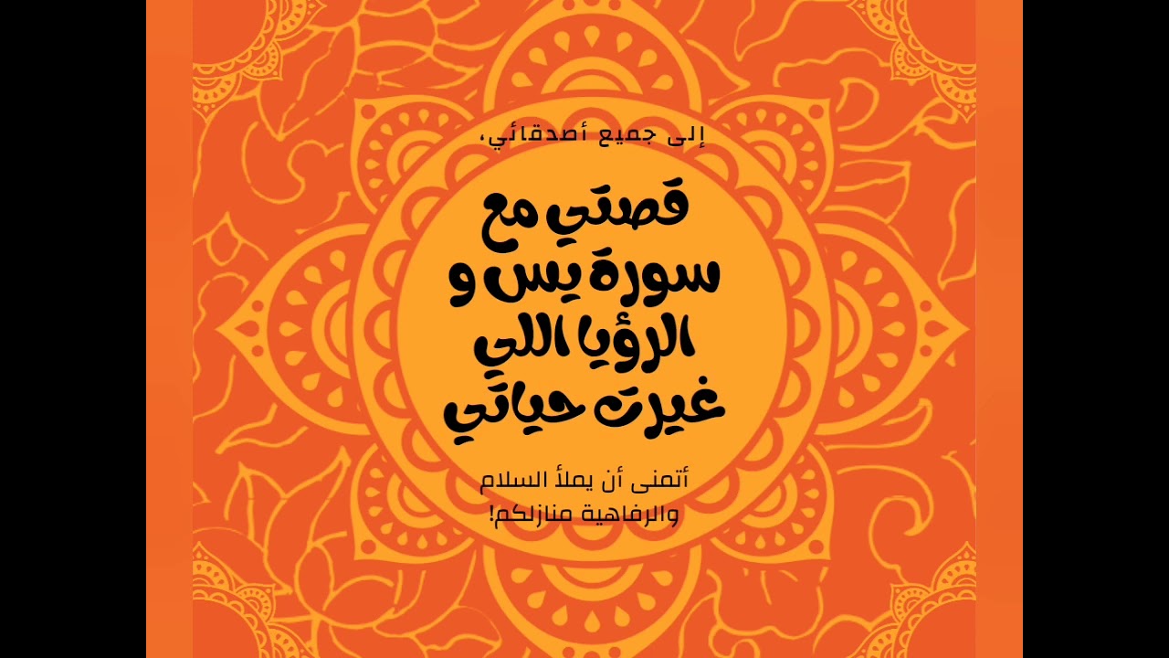 قصتي مع سورة يس والرؤيا اللي غيرت حياتي ...،،،،،،🤔📿🗝️