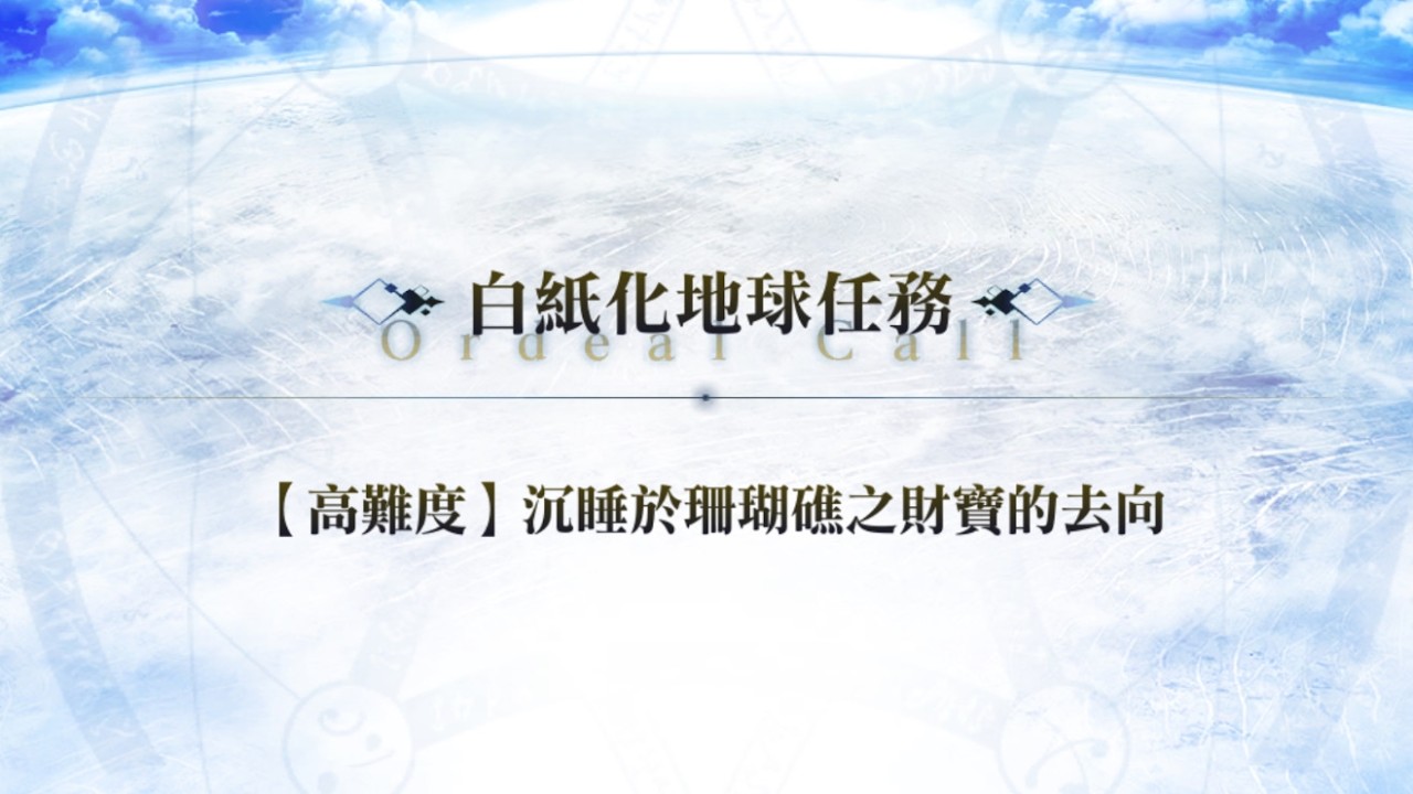 繁中版FGO~白紙化地球關卡 [高難度] 沉睡於珊瑚礁之財寶的去向
