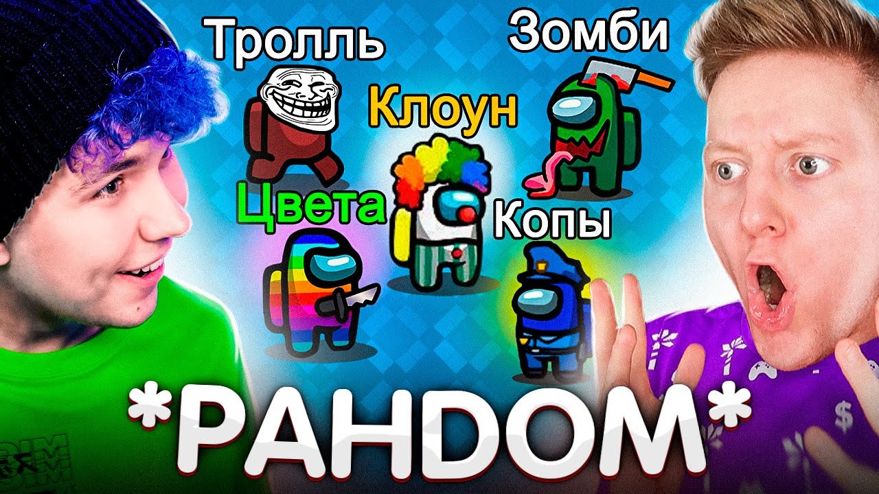 AMONG US, но ОН СЛОМАН *РАНДОМНЫЕ МОДЫ* 🔥 АМОНГ АС, но МЫ ПРОТИВ ПОДПИСЧИКОВ 🔥 