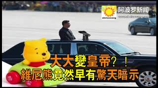 【热门】大大变皇帝？！维尼熊竟然早有惊天暗示 Y