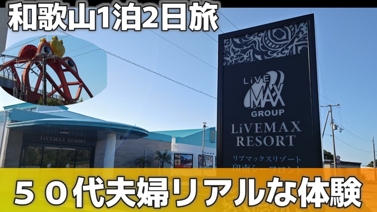 【和歌山1泊2日旅】最高の休日‼人気のリゾートホテルに泊まってみた！リブマックスリゾート印南シーフロント/コスパは最高だった50代夫婦旅Vlog