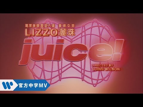 麗珠 Lizzo - Juice (華納official HD 高畫質官方中字版)