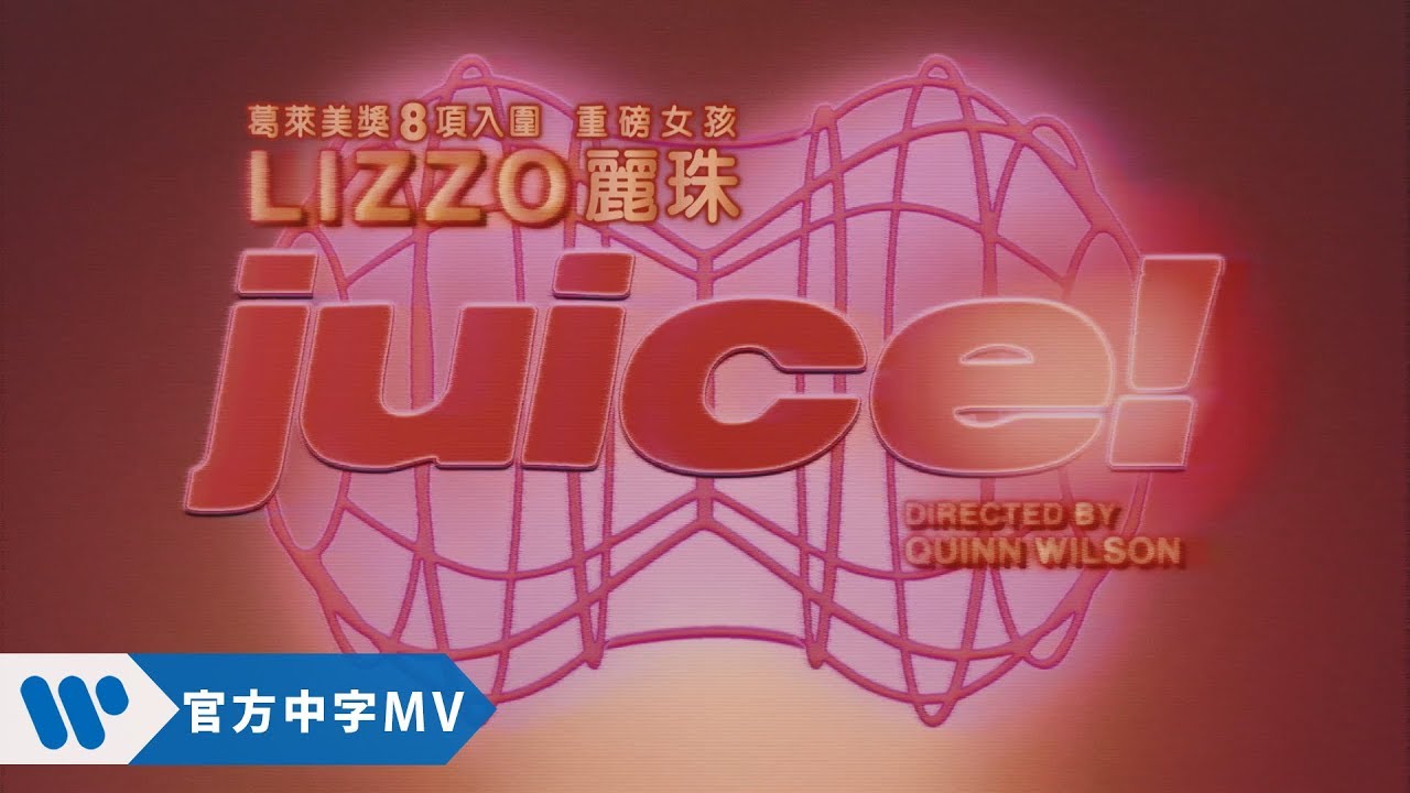 「麗珠 lizzo」的圖片搜尋結果