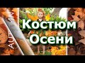 Костюм Осени своими руками в детский сад 🍂👗🍂 Обзор Королева Осени 🍂👗🍂 Мисс Осени