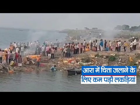 आरा में चिता जलाने के लिए कम पड़ी लकड़ियां, गर्मी से हो रही है रोजाना 15 से 20 मौतें| Prabhat Khabar