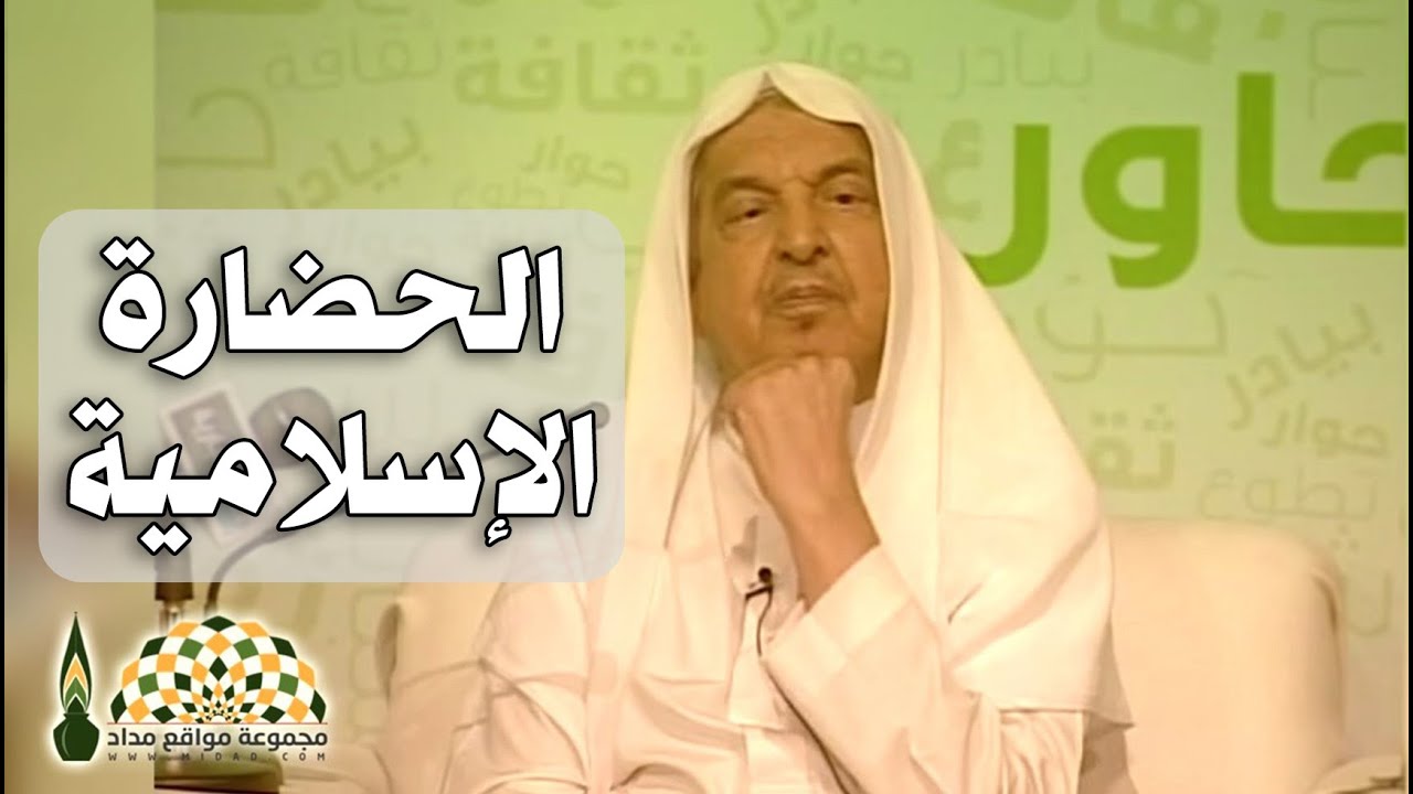 خصائص ميّزت حضارتنا الإسلامية وغابت عن شباب اليوم - الشيخ صالح الحصين رحمه الله