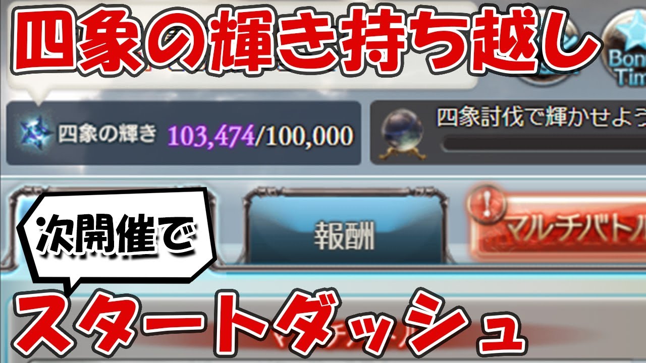 四象降臨の輝き持ち越しで次開催スタートダッシュを切れるぞ 余裕ある人向け グラブル Youtube