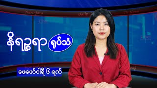 ဖေဖော်ဝါရီ ၆ ရက်နေ့ နိရဉ္စရာရုပ်သံ အစီအစဉ်
