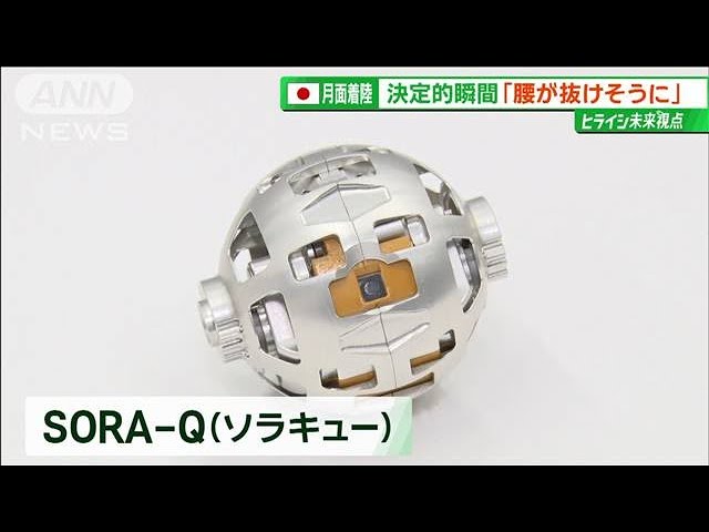 100点満点」支えた“おもちゃと技術” 日本初！無人探査機「SLIM」が月面