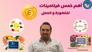 أهم خمس فيتامينات للخصوبه و الحمل