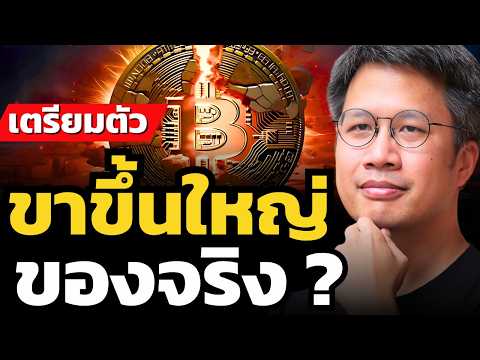 Bitcoin รอบนี้ไม่เหมือนเดิม.. ขาขึ้นนี้จะใหญ่แค่ไหน ?