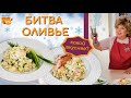 БИТВА ОЛИВЬЕ 🥗✳️🥗 Какой победит? ✳️ ДВА СУПЕР РЕЦЕПТА ОЛИВЬЕ 👍