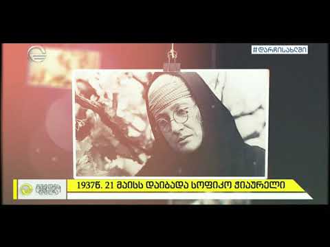 სოფიკო ჭიაურელი  - დიდი ქართველი მსახიობი