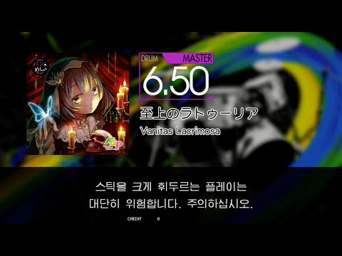 Gitadora 至上のラトゥーリア Master drum