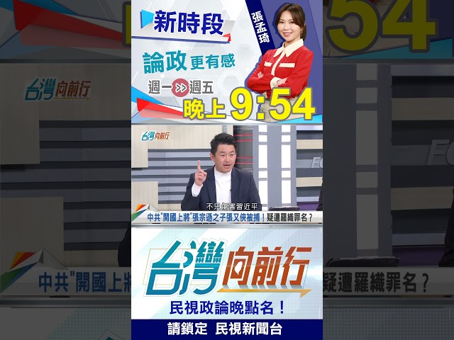 抓張又俠爆槍戰？習維尼清算內幕？｜台灣向前行2026.01.26
