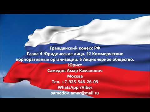 ГК РФ Глава 4 Юридические лица. 6 Акционерное общество.